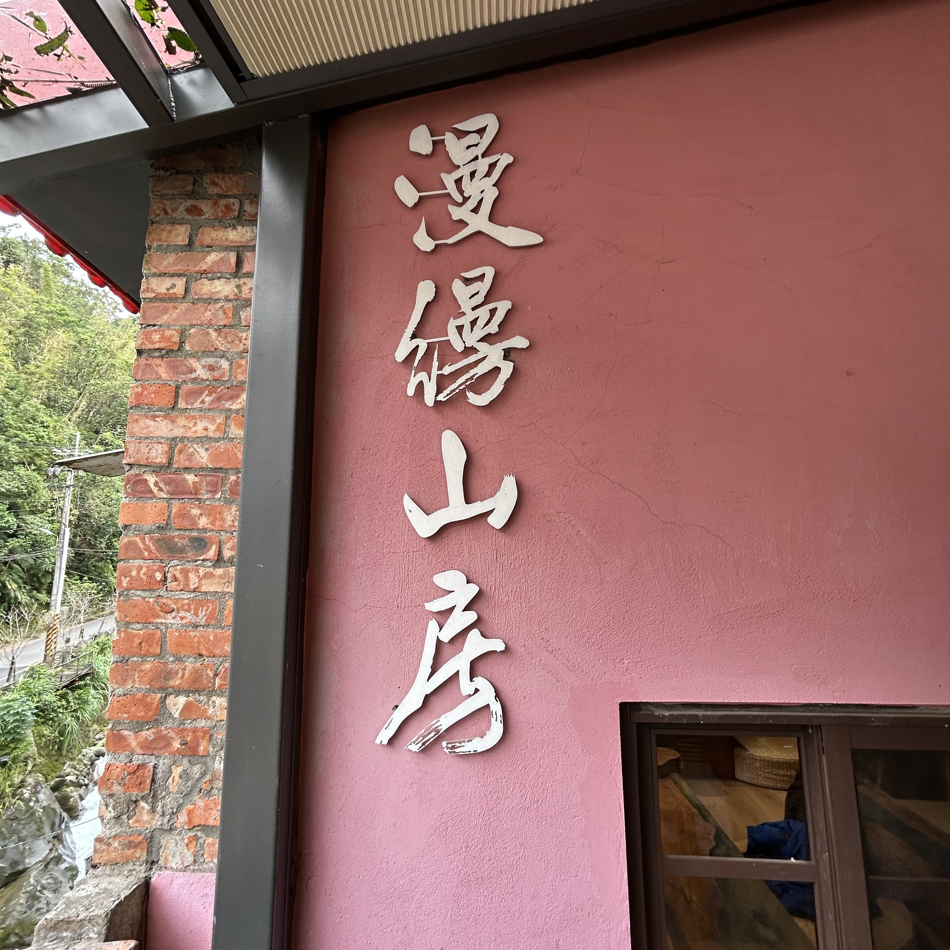 老屋活化達人協力，空間活化里山共好