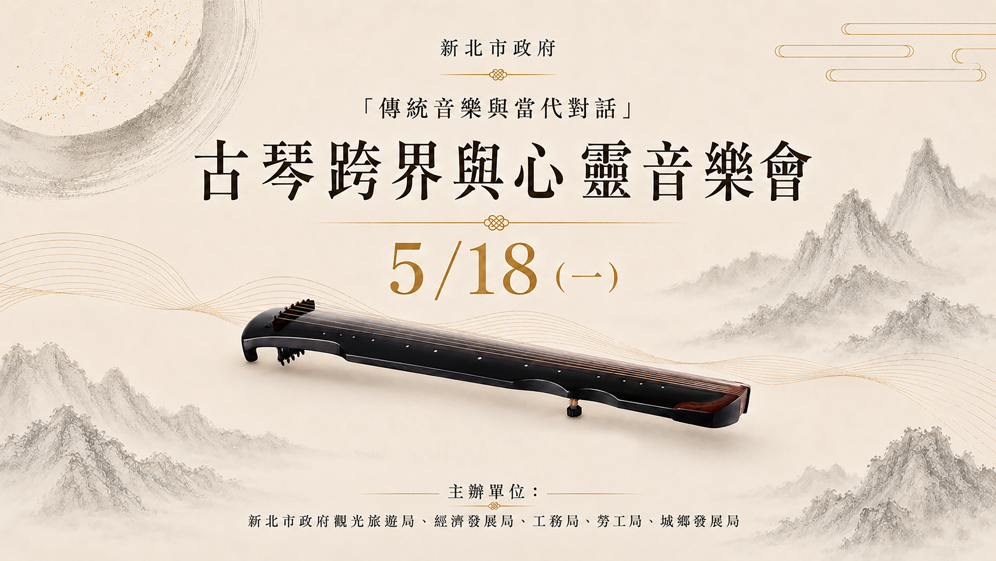 新北市政府 【傳統音樂與當代對話-- 古琴跨界與心靈音樂會】: 藝文欣賞活動節目單