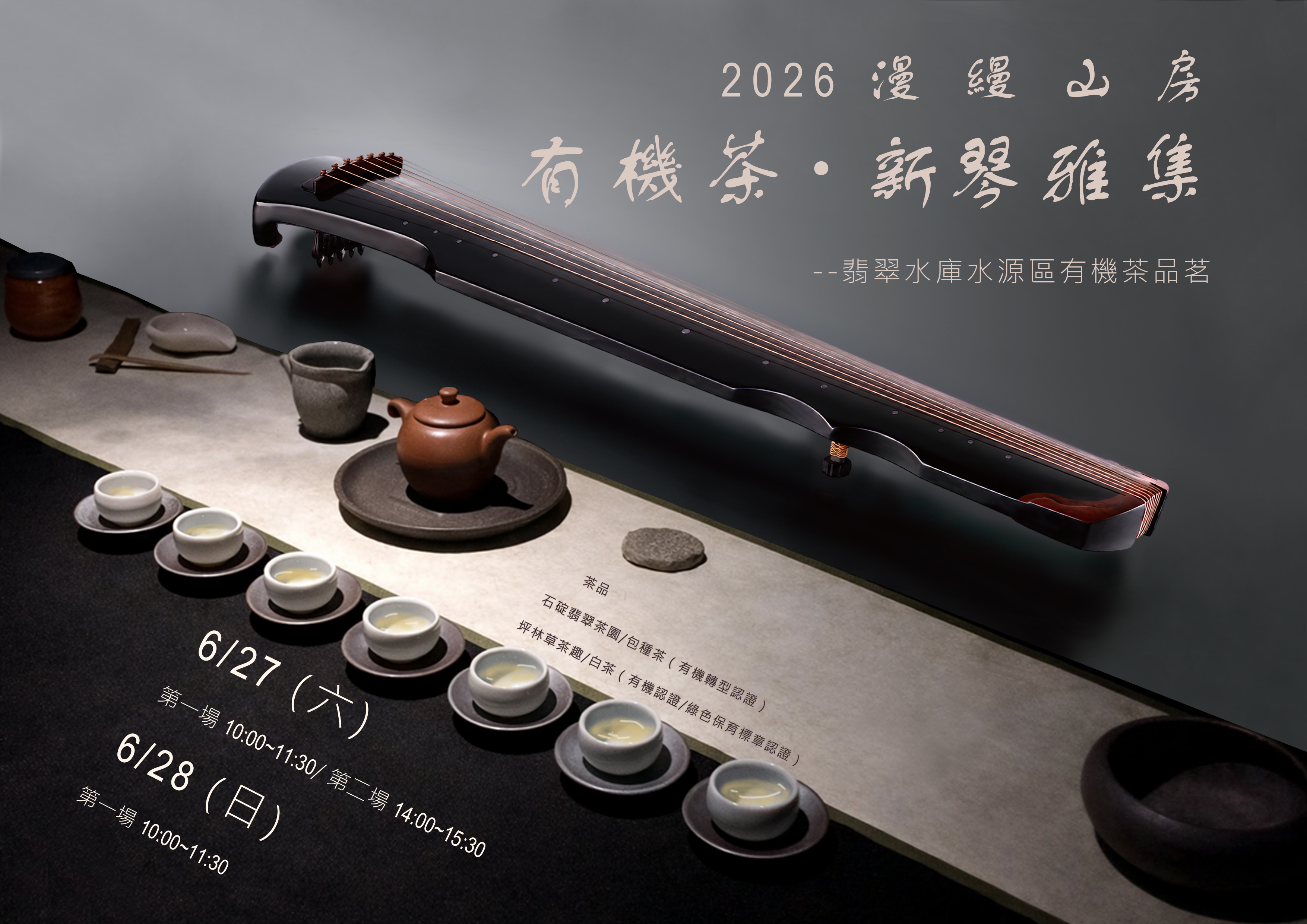 《 漫縵山房 2026 有機茶／新琴雅集 》